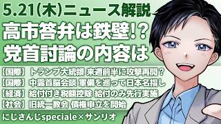 【最新ニュース解説】党首討論の高市首相答弁を解説！玉木雄一郎や小川淳也の質問は？トランプがイラン攻撃再開？【記者VTuber朝活5/21】