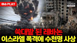 [????이슈PLAY] 쑥대밭 된 레바논 2000여명 사상…­14일 이스라엘과 첫 회담