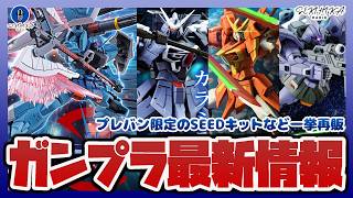【ガンプラ情報】プレバン限定SEEDキットが一挙再販！MG スラッシュザクファントム(イザーク専用機)、FULL MECHANICS ソードカラミティ、1/100 セイバーガンダムなど【ラジオ】