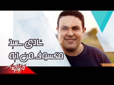 مكسوف من ايه شادي سعيد