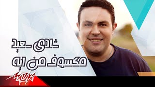 مكسوف من ايه شادي سعيد