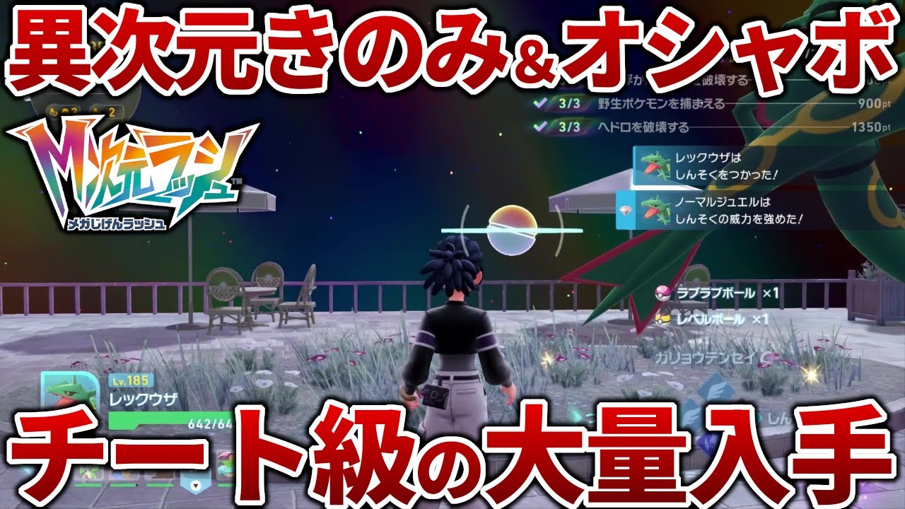 【ポケモンZA】DLCできのみとオシャボをチート級に大量入手する方法を解説【M次元ラッシュ】