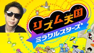 スプラで鍛えた俺のリズム感を魅せてやんよ【リズム天国 ミラクルスターズ】