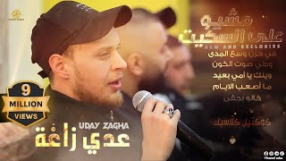 مـشـيـو عـلـى الـسـكـيـت فـي حـزن وسـع الـمـدى خـانـو بـجـفـا وطـي صـوت الـكـون عــدي زاغــة