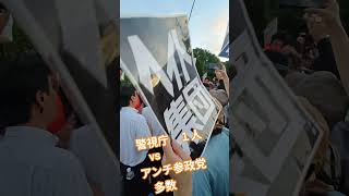警視庁１人　vs　アンチ参政党　妨害活動　多数　【ちんあなご】