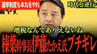 【榛葉幹事長と伊藤たかえ氏がブチギレ！】増税！？ありえないね！時代と逆行してる！選挙制度に関して自民と指針に痛烈正論パンチ！メディアにも苦言！良識ある自民議員は悶絶している？【榛葉賀津也/国民民主党】