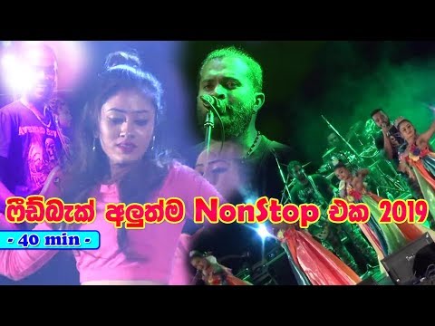 Feedback New Nonstop 2019 (ෆීඩ්බැක් හොඳම ටික) Sinhala New Songs