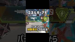 エネルギーアモ表示方法変更#apex #エーペックス #apexlegends #エーペックスレジェンズ #S30 #新シーズン