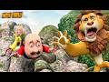 MOTU PATLU KING OF KINGS नरसिम्हा के हमले से सिंघा को 