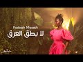 (5/6) Kadejah Moaath - La Yateq Alarg | خديجة معاذ - لا يطق العرق ( البوم لا يطق العرق)  | 2025