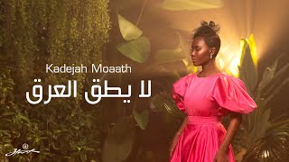 كلمات اغنية لا يطق العرق خديجة معاذ