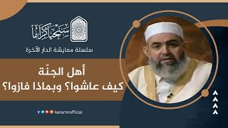 صورة أهل الجنة: كيف عاشوا؟ وبماذا فازوا؟ | معايشة الدار الآخرة 38 | حازم صلاح آبو إسماعيل 🟠