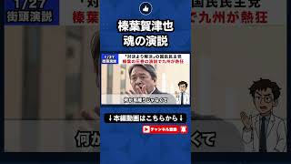 【榛葉賀津也】この選挙は天下分け目の戦いだ！新馬幹事長の圧巻の演説で九州が熱狂！！#榛葉賀津也#玉木雄一郎#国民民主党