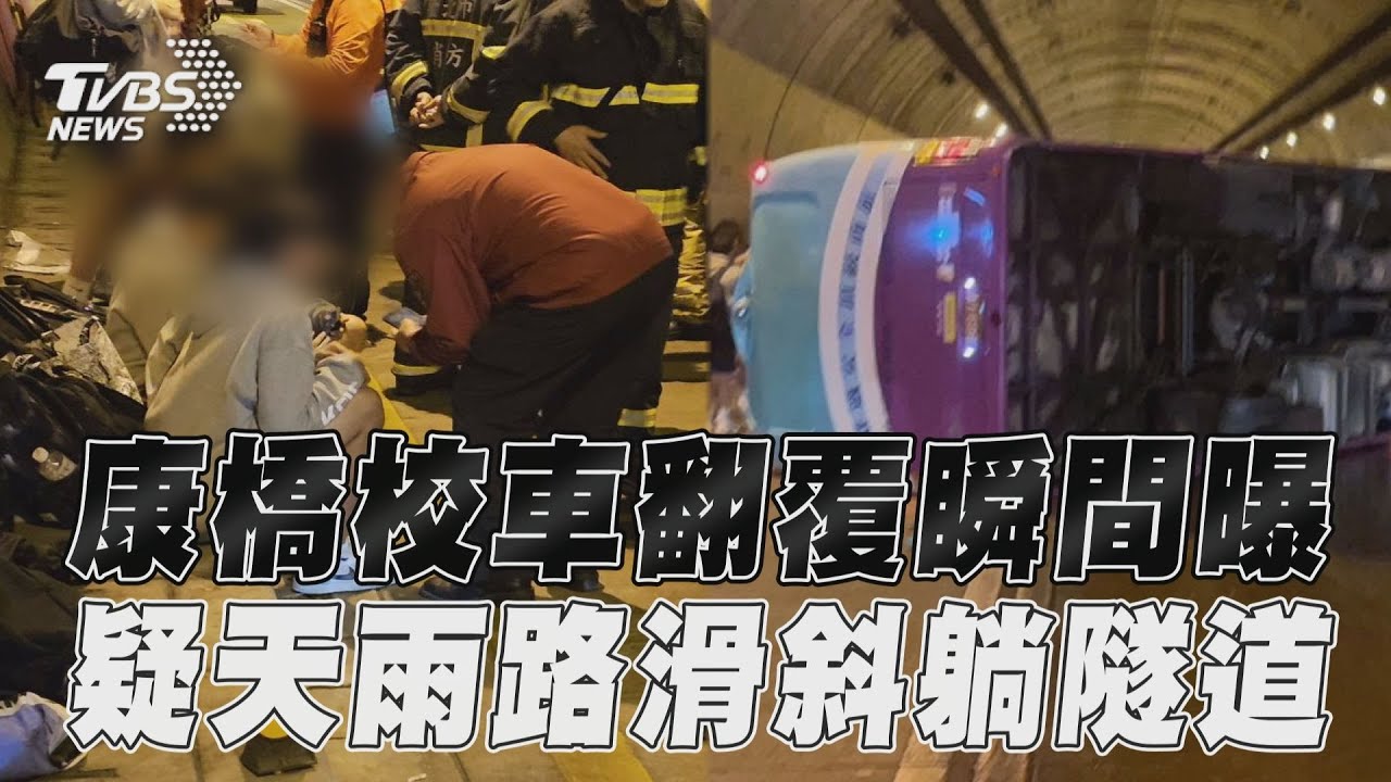 翻覆一瞬間！康橋校車失控「旋轉360度」　恐怖畫面曝光