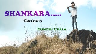 Sumesh Chala flute music | Shankara nada | Flute Cover | S P Balasubrahmanyam | Shankarabharanam