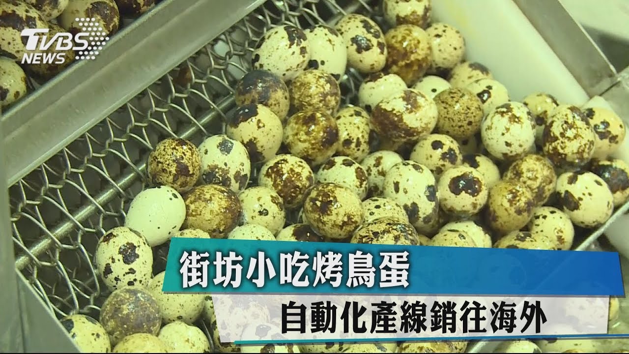 街坊小吃烤鳥蛋 自動化產線銷往海外