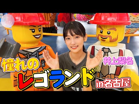【レゴ】いのりの念願レゴランド!最強の問題作!?【初恋】