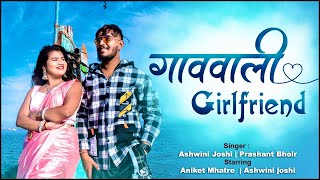 GAVVALI GIRLFRIEND - Ashwini Joshi  Aniket Mhatre 