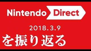 ニンダイ2018.3.9を振り返る【Nintendo Direct 2018.3.9】