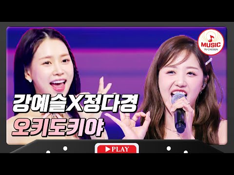 내 인생의 주인공은 바로 나! 강예슬X정다경 - ’오키도키야’ 화요일은밤이좋아(231205)