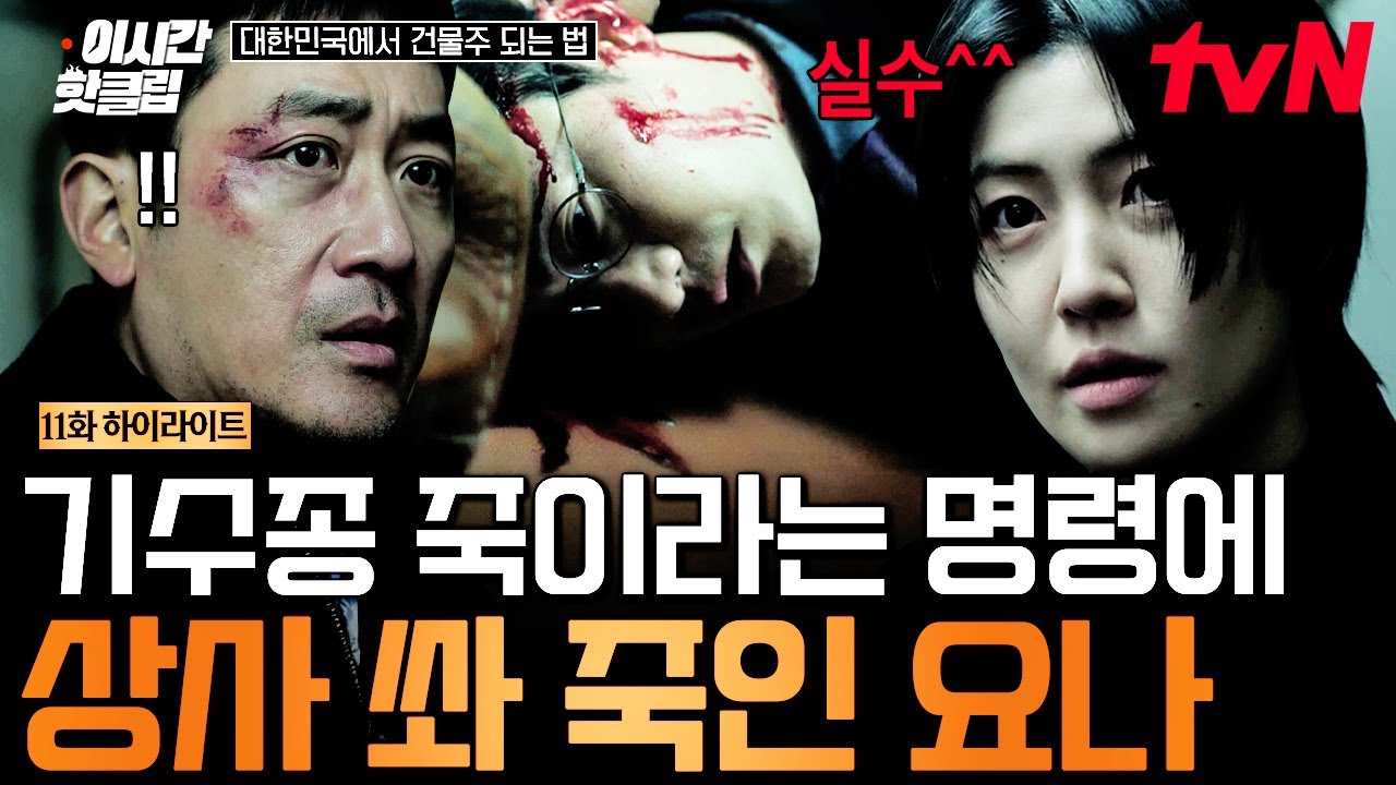 [#대한민국에서건물주되는법] 기수종 죽이고 자살로 처리하려는 상사 총으로 쏴버린 요나🔫 이게 도와주