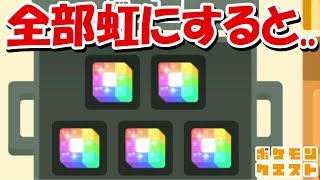 ポケモンクエスト 野生のラッキーきたー 経験値かせぎできるのかな 7 تنزيل الموسيقى Mp3 مجانا