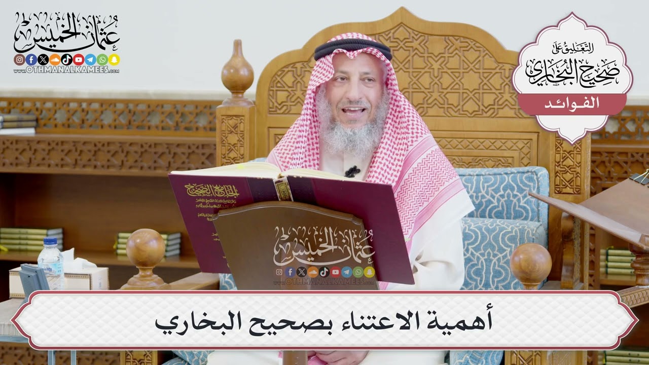 [643] أهمية الاعتناء بصحيح البخاري - عثمان الخميس