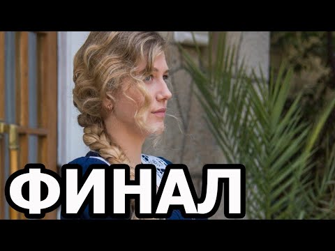 Чем закончатся заключительные серии сериала Русские горки (2021)?