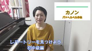Download lagu レパートリーを見つけよう　＃ 84 カノン　パッヘルベル作曲　ピアノアレンジ：松山祐士　Pachelbel's Canon mp3