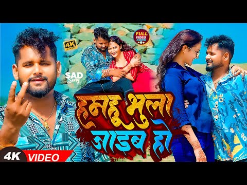 Hamahu Bhula Jaib Ho — watch video