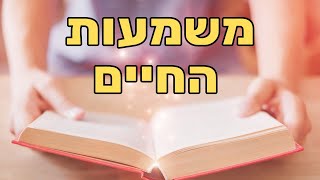 הרב שניאור אשכנזי על משמעות, ייעוד, זוגיות ונשמה