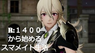 R：1400から始めるスマメイト生活