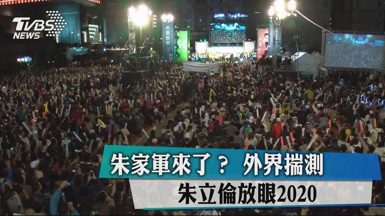 朱家軍來了？　外界揣測朱立倫放眼2020
