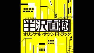 【日劇】《半沢直樹》原聲帶 OST (半澤直樹/Naoki Hanzawa)