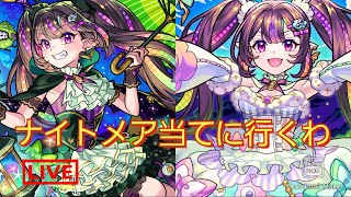 【モンスト】超獣神祭新限定ナイトメア当てにいきますわ！！ついでに久々の雑談、阿頼耶マラソン等やるよ【LIVE】#モンスト　#ナイトメア　#超獣神祭