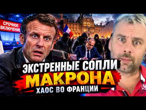 ЭКСТРЕННЫЕ СОПЛИ МАКРОНА - ХАОС ВО ФРАНЦИИ