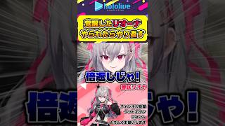 覚醒したリオーナはやられたらやり返す…倍返しだ！【#hololive #ホロライブ切り抜き #響咲リオナ #flowglow #vtuber 】#shorts
