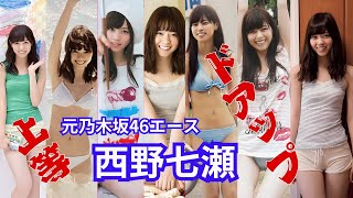西野七瀬～ドアップ上等～元乃木坂46絶対的エース