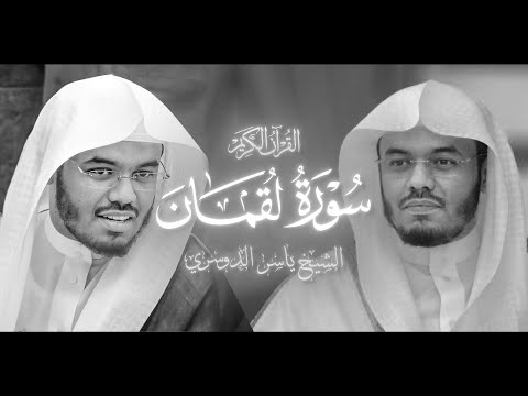 سورة لقمان - الشيخ ياسر الدوسري - 1425 هـ