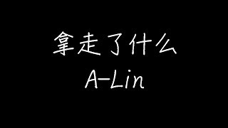 A-Lin - 拿走了什么 (动态歌词)