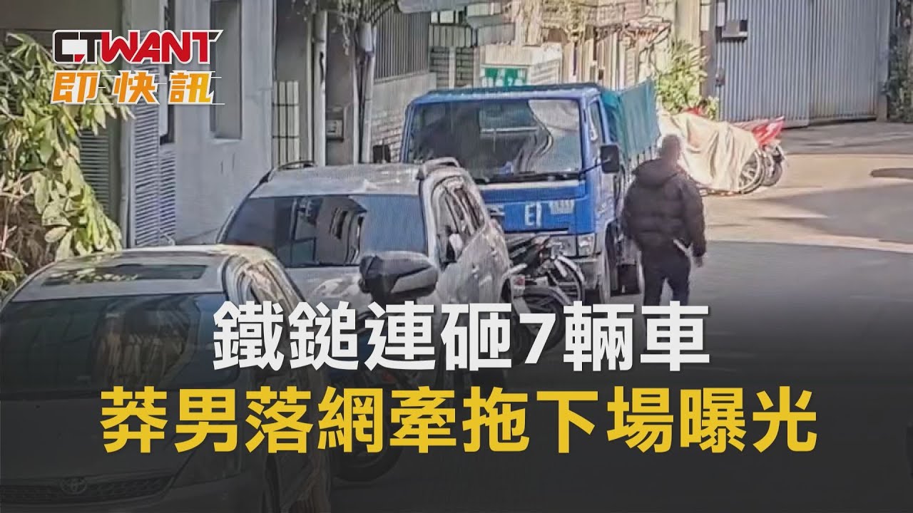 圖說-鐵鎚連砸7輛車　莽男落網牽拖下場曝光