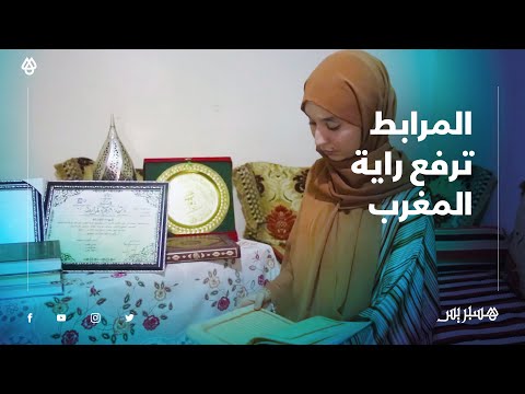 المرابط ترفع راية المغرب بين 85 دولة مشاركة في مسابقة قرآنية