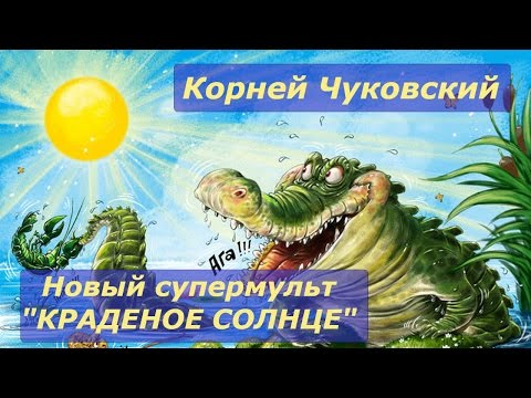 Краденое солнце.  Мультфильм сказка на стихи Корнея Чуковского онлайн. Смотрим, слушаем, читаем.