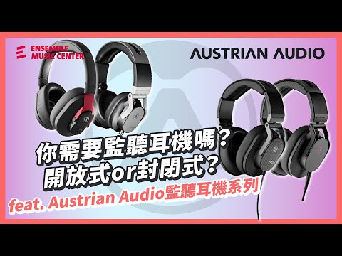 如何選一隻耳罩耳機？你必須知道的知識 feat. Austrian Audio監聽耳機系列