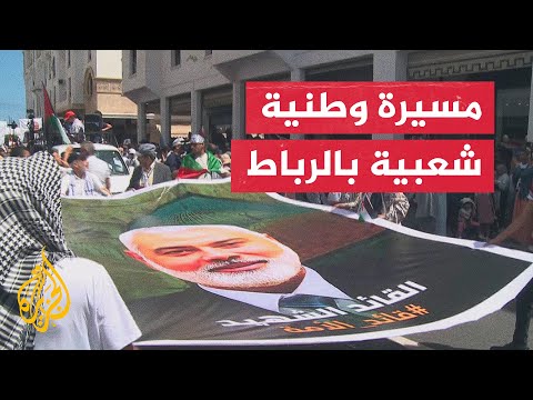 مسيرة وطنية في الرباط تنديدا باغتيال إسماعيل هنية