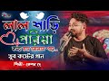 লাল শাড়ী পরিয়া কন্যা !! Lal Shari Poriya Konna !! Keshab Dey New Song !! Ma Stud