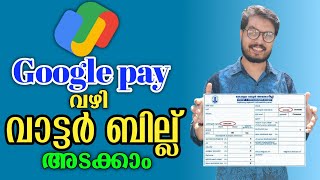 water bill payment online google pay malayalam | DADUZ CORNER