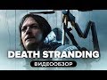 Видеообзор Death Stranding от StopGame