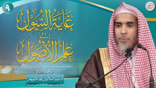 ٩. شرح غَايَة السُّول إلى علم الأصول | الشيخ أ.د عبدالسلام الشويعر image