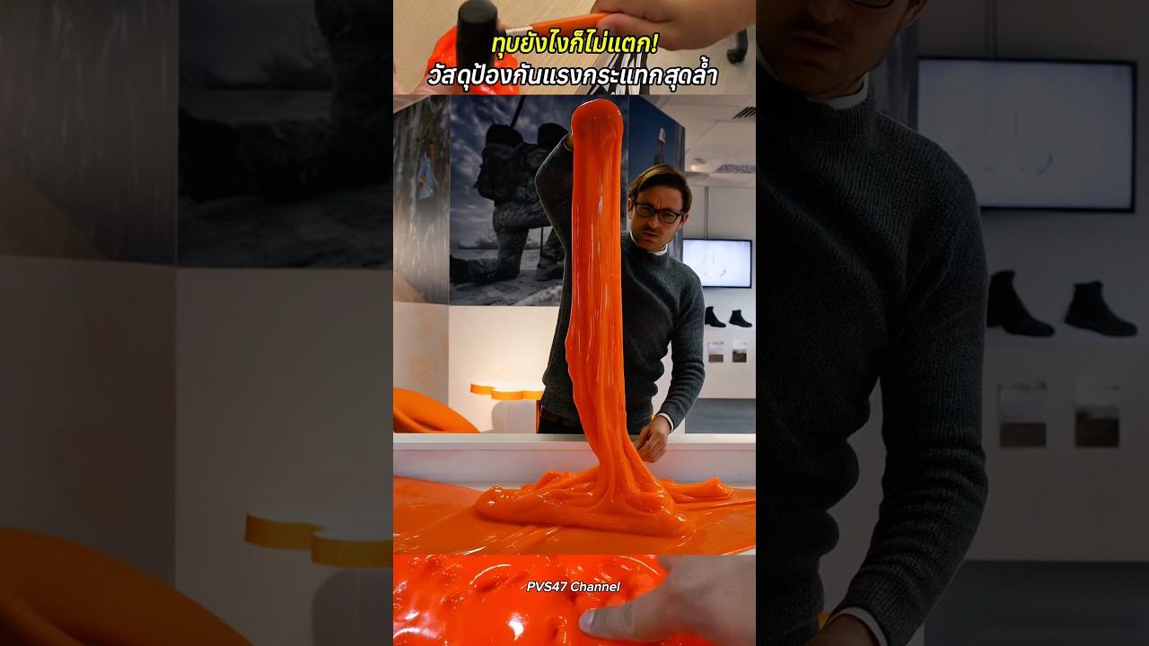 ทุบยังไงก็ไม่แตก! วัสดุป้องกันแรงกระแทกสุดล้ำ #สาระความรู้ #เทคโนโลยีใหม่ #ทดลองวิทยาศาสตร์ #shorts
